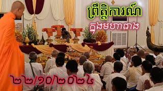 #ទិដ្ឋភាពក្នុងមហារោងថ្ងៃនេះ#វត្តតាសុត