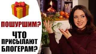 НОВИНКИ КОСМЕТИКИ | ПОШУРШИМ? | ЧТО ПРИСЫЛАЮТ БЛОГЕРАМ? | РАСПАКОВКА PR ПОСЫЛОК КОСМЕТИКИ | NIKKOKO8