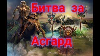 БИТВА ЗА АСГАРД!!!БЕЗ КОММЕНТАРИЕВ!!! \Vikings: War of Clans/