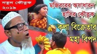 Mojibor jokhon local buse new comedy video 2019 by MOJIBOR &BADSHA