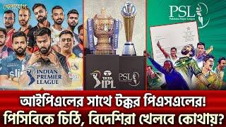 আইপিএলের সাথে টক্কর পিএসএলের!পিসিবিকে চিঠি, বিদেশিরা খেলবে কোথায়? | Sports News | Khelajog