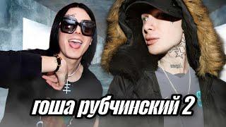 9mice ft. FACE - ГОША РУБЧИНСКИЙ 2 (prod. by flaksboi)