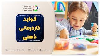فواید و مزایای کاردرمانی ذهنی