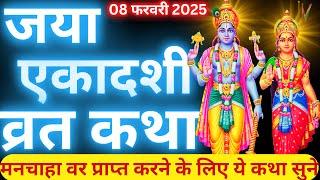 जया एकादशी व्रत कथा | Jaya Ekadashi Vrat Katha | Ekadashi Vrat Katha | Jaya/Bhaimi Ekadashi 2025