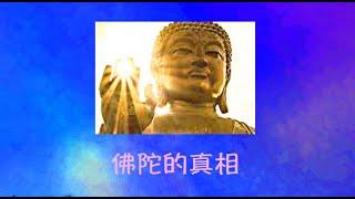 周兆祥：佛陀的真相  --- 祥哥講生命啟悟 23