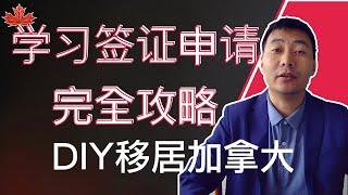 保姆级教程：加拿大学习签证申请完全攻略｜DIY移民加拿大