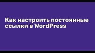 Как настроить постоянные ссылки в WordPress