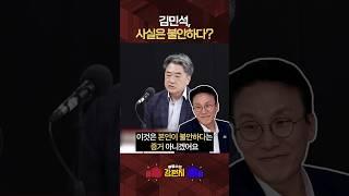[류병수의 강펀치] 김형주 "김민석이 김어준 유튜브에 출연한 이유는 우군들의 힘이 필요했을 것"#shorts