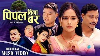 Pipal Bina Bar | पिपल बिना बर | Elan Gurung & Tika Sanu | Ft. Aayushma Karki, Suman New Lok Song