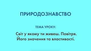 Природознавство - Тема уроку: Повітря, його значення та властивості. Світ у якому ти живеш