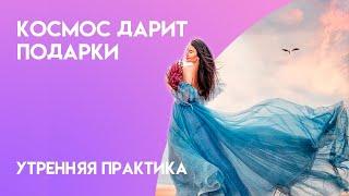 Привлечение денег, подарков и изобилия. Утренняя практика
