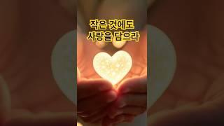 작은 것에도 사랑을 담으라 #베다니교회 #좋은글 #성경 #말씀