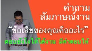 ข้อเสียของคุณคืออะไร คำถาม สัมภาษณ์งาน ที่ตอบยาก อีก 1 ข้อ ตอบยังไง ให้ดูจริงใจ ผู้สัมภาษณ์ประทับใจ