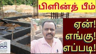 பிளின்த் பீம் ஏன்! எங்கு!! எப்படி!!!/plinth beam is what!? where!? how!? #murugaraj constructions