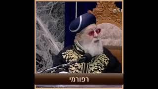 הרב עובדיה יוסף - גבאים של בית  כנסת רפורמי