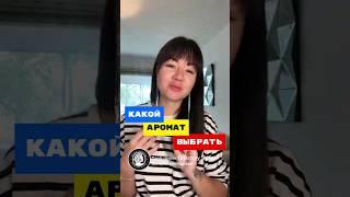 КАКОЙ АРОМАТ ВЫБРАТЬ | Как сделать Духи  #духи #парфюмерия #аромат