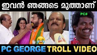 ഒന്ന് പൊട്ടി കരഞ്ഞൂടെ പി.സി നിങ്ങൾക്ക്  Troll Video | PC George BJP Troll | Ubaid Ibrahim