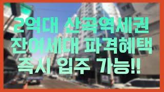 청천동 미계약 잔여세대 파격분양 2억원대 투룸 산곡역 역세권 초등학교 도보3분거리 주변 영화관, 마트, 아울렛 편의시설 다양~!