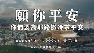 『為以色列禱告+自由敬拜』【願你平安 （你們要為耶路撒冷求平安】- Looove 美歌者Live