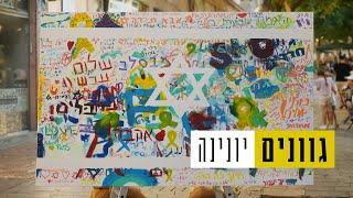 יונינה - גוונים | Yonina - Gvanim