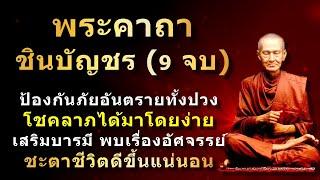 พระคาถาชินบัญชร (9 จบ) คาถาศักดิ์สิทธิ์ เสริมบารมีในทุกด้านของชีวิต #ชินบัญชร