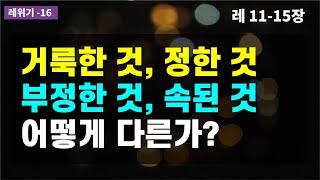 이 개념들의 역동적 관계를 알아야 레위기가 이해된다 / 정결법을 주신 이유 / 부정을 일으키는 4가지 범주 / 하나님과 가까울수록 더 높은 거룩 요구 /모세오경 /구약성경이야기