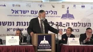 הרב אליעזר איגרא I הכנס העולמי ה-28 לדיני ממונות ומשפט עברי