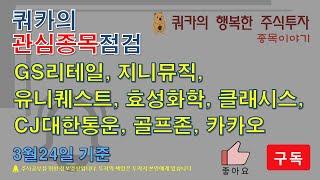 GS리테일, 지니뮤직, 유니퀘스트, 효성화학, 클래시스, CJ대한통운, 골프존, 카카오 (3월24일 기준)