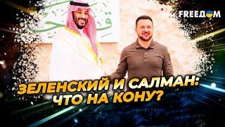 Переговоры в САУДОВСКОЙ АРАВИИ: Украина настаивает на ВОЗВРАЩЕНИИ ДЕТЕЙ и ПЛЕННЫХ