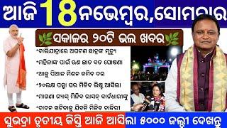 today morning News Odisha18 November 2024/subhadra yojana money #subhadrayojanaodisha