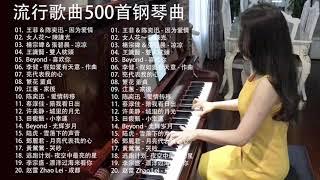 必听的20首经典钢琴曲 - 20首经典钢琴曲推荐  经典钢琴曲秋日的私语 || 陈奕迅 - 因为爱情 / 女人花～ 陳謙光 / 凉凉 / 王識賢 - 雙人枕頭 / Beyond - 喜欢你