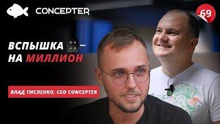 Миллионы на Kickstarter, депрессия, успех и самые большие факапы. Тисленко, Concepter | Большая рыба