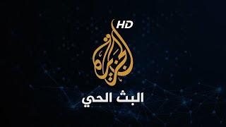 Al Jazeera Arabic Live قناة الجزيرة | البث الحي | البث المباشر