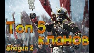 Топ Пять кланов в Shogun 2 Total War! За кого начать?)