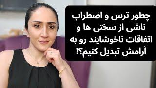 چطور ترس و اضطراب ناشی از سختی ها و مشکلات رو به آرامش تبدیل کنیم؟!