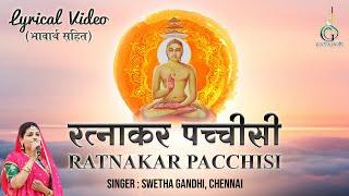 रत्नाकर पच्चीसी || GUJRATI || રત્નાકર પચ્ચીસી || RATNAKAR PACHCHISI ||HINDI LYRICS || भावार्थ सहित