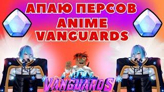 АПАЮ ЮНИТОВ В ANIME VANGUARDS I Roblox