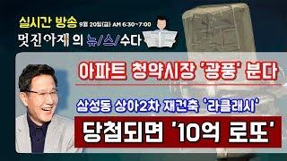 아파트 청약시장 '광풍' 분다...서울 삼성동 상아2차 재건축 '라클래시'...당첨되면 '10억 로또'!!!~~**[멋진아재TV][정완진TV]