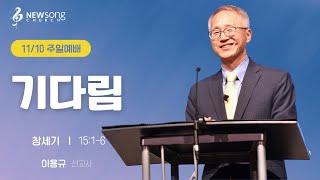 “기다림”  창세기 15:1-6ㅣ2024.11.10ㅣ뉴송교회 주일예배/ 이용규 선교사