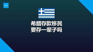 希腊存款移民钱要存一直存吗？取出存款身份就消失了？如何0成本移民希腊？#希腊存款移民 #希腊移民 #希腊购房移民