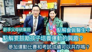 點解會做醫生？｜孩子參加比賽和考試成績可以共存嗎？｜新手父母研習班- 31｜香港廣東話頻道