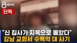 [단독] "하나님이 투자하라"…대형 교회 집사가 수백억대 사기 / SBS