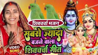 LIVE शिवचर्चा भजन l Shiv Charcha | Shiv Charcha bhajan | Shiv Charcha geet | shiv guru bhajan