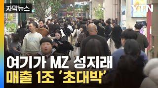 [자막뉴스] 'MZ 모셔라'…불황에도 돈 쓸어담은 마케팅 / YTN