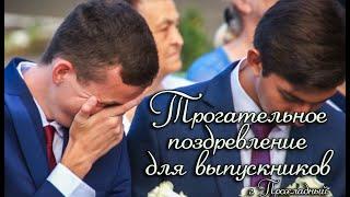 Трогательное поздравление для выпускников | Лицей №3 | КБР г. Прохладный