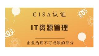 CISA考试认证课程最新免费版-领域2：IT资源管理（B1）