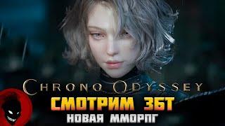 Chrono Odyssey - ЗБТ НОВОЙ MMORPG