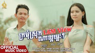 ក្រមុំស្រុកណាល្អម្លេះ? | កញ្ញា - កាន ពេជ្រ | CHUN Thyran 9M