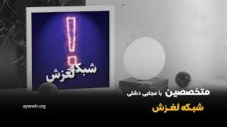 برنامه متخصصین با مجتبی دشتی - شبکه لغزش - جمعه ۰۸ نوامبر ۲۰۲۴ - بنیاد آینه