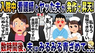 見舞いに行くと夫がベッドで昇天「…」→速攻で院長と弁護士を呼んだ結果…w【2ch修羅場スレ・ゆっくり解説】